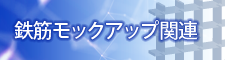 鉄筋モックアップ お知らせ ≫