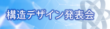 構造デザイン発表会 ≫